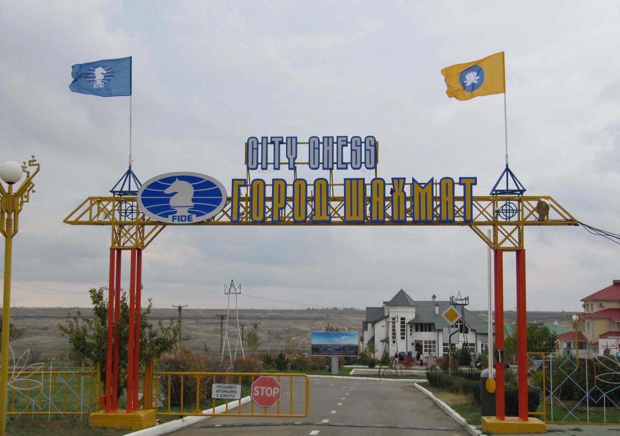 Въезд в шахматный городок Сити-Чесс в Элисте