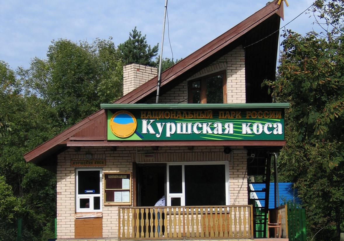 Здание контрольно-пропускного пункта национального парка «Куршская коса» с кассой