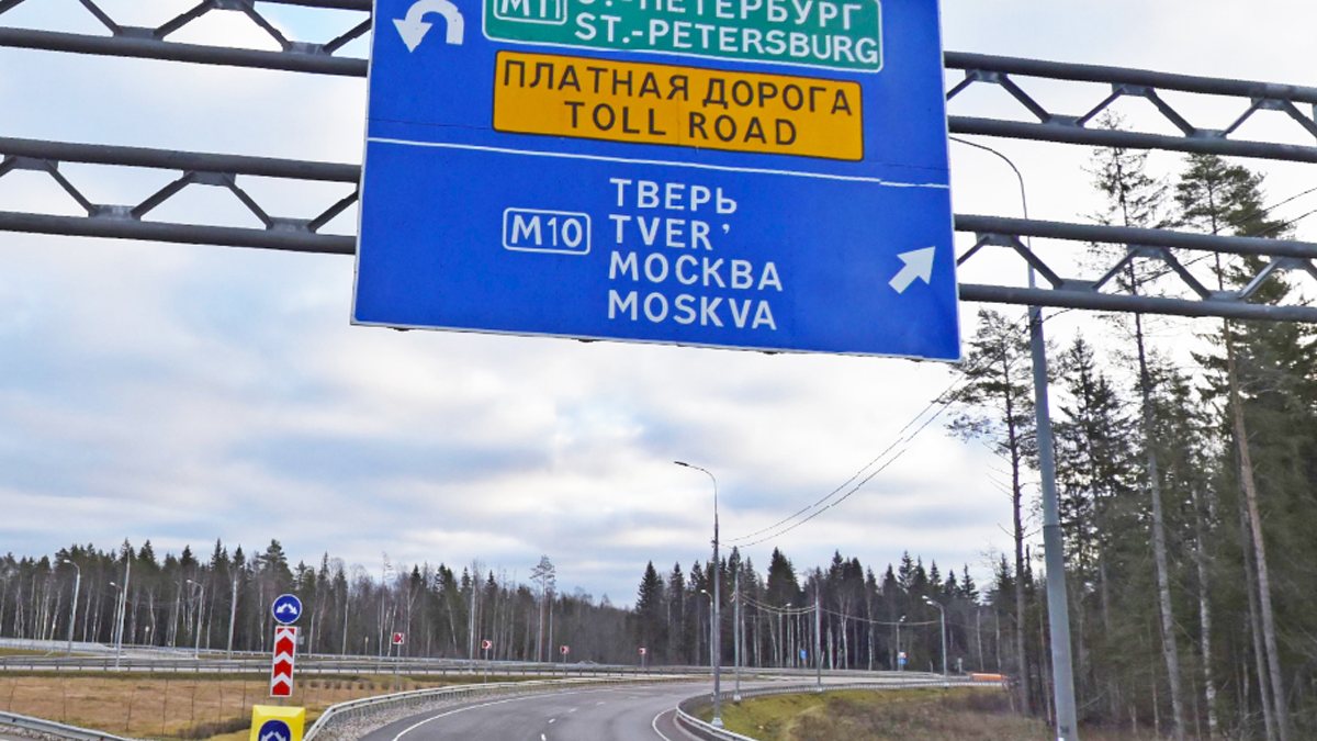 Указатель платной дороги на въезде на трассу М-11