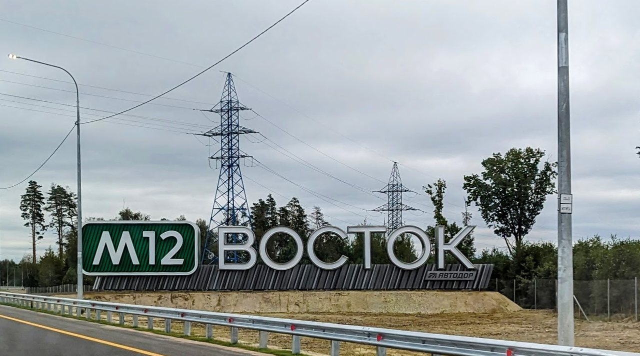 Знак трассы М-12 Восток
